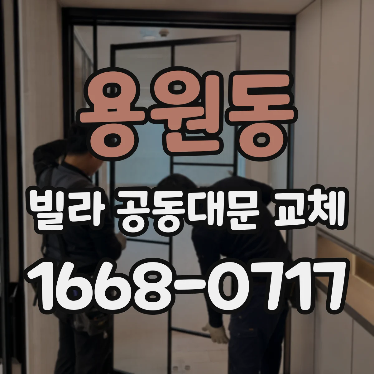 용원동 빌라 공동대문 교체