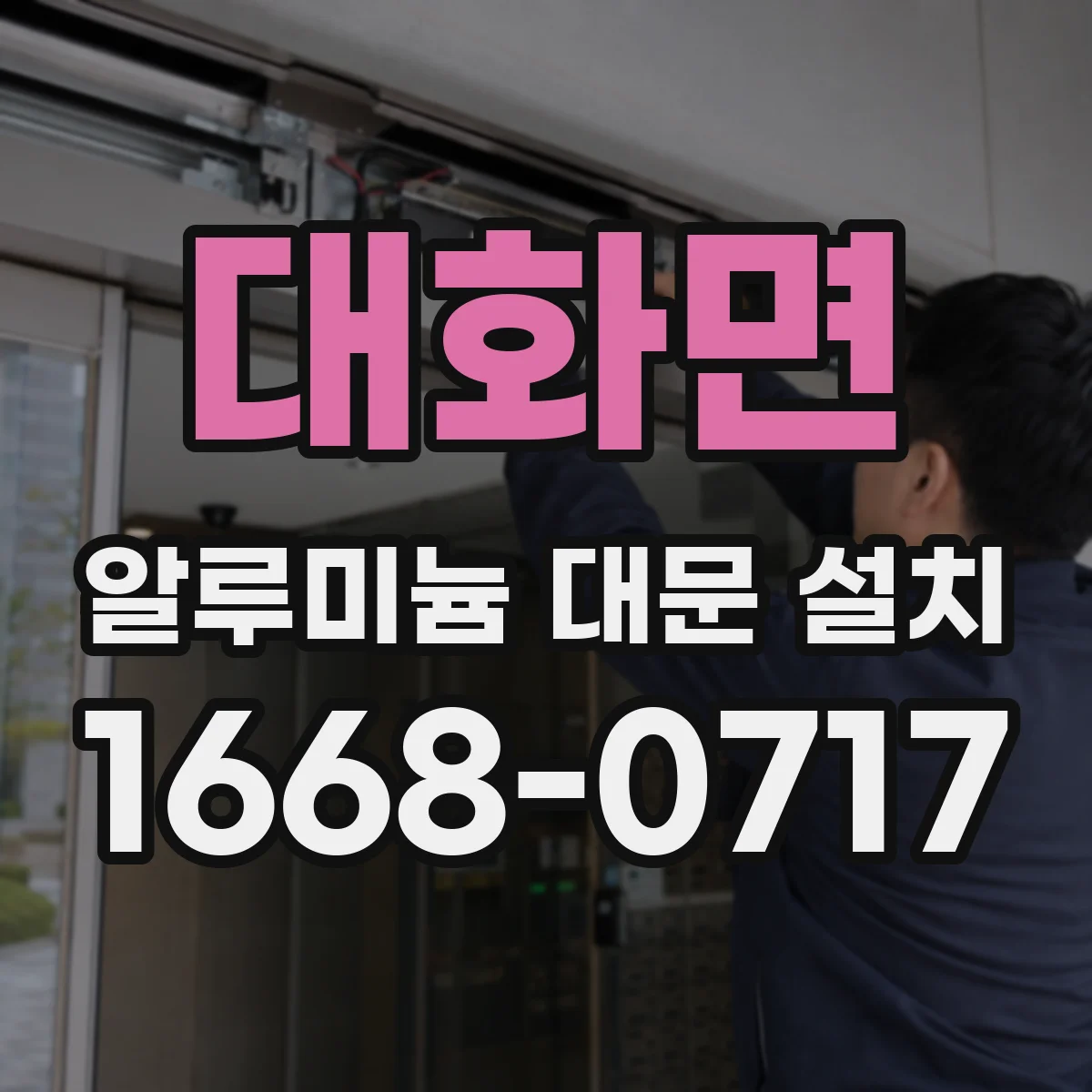 대화면 알루미늄 대문 설치