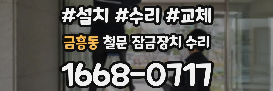 금흥동 철문 잠금장치 수리