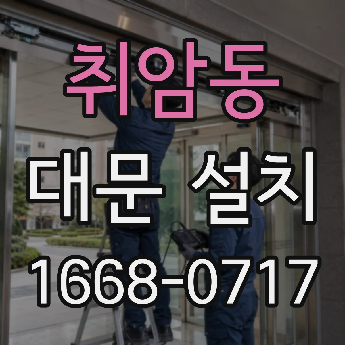취암동 대문 설치