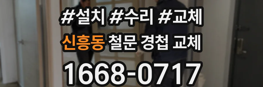 신흥동 철문 경첩 교체