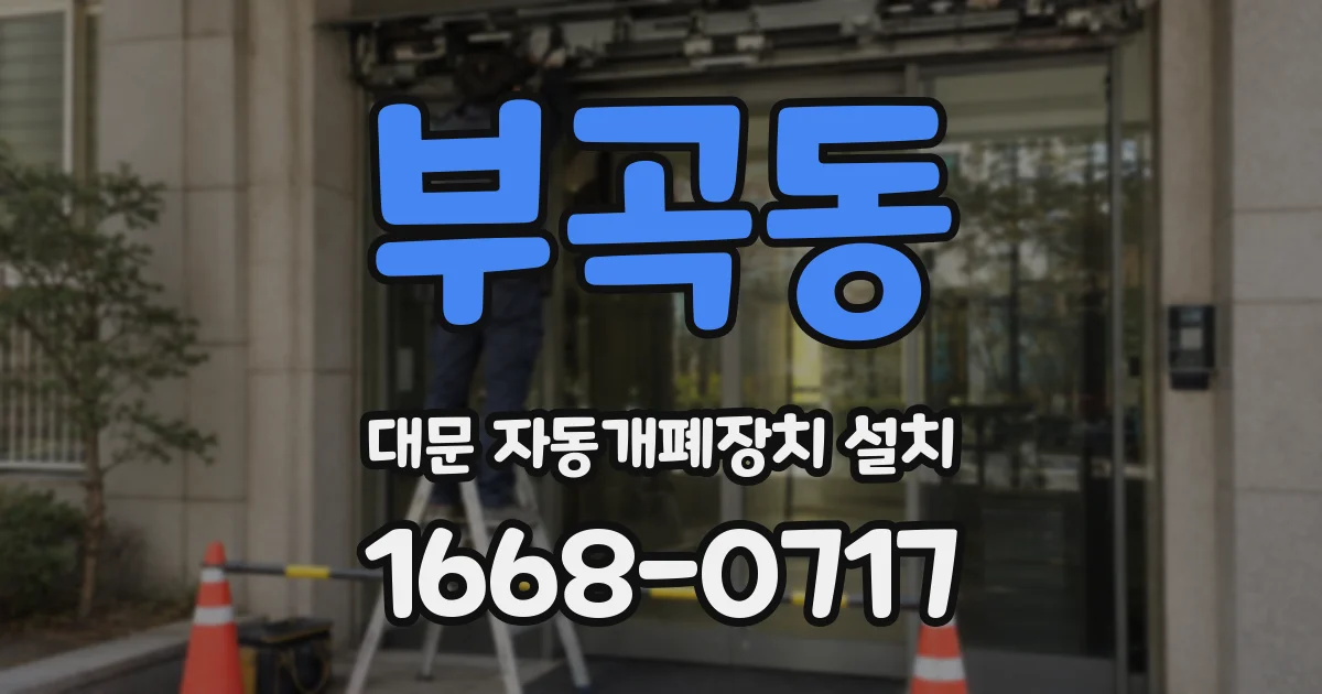부곡동 대문 자동개폐장치 설치