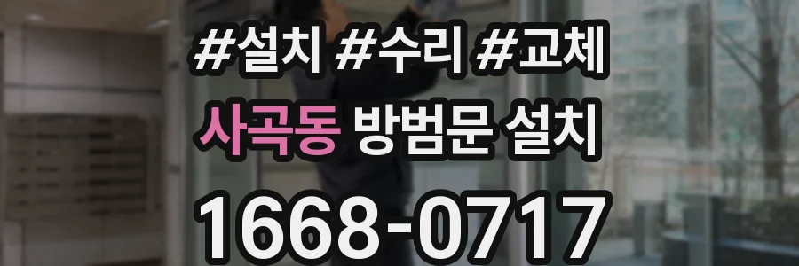 사곡동 방범문 설치