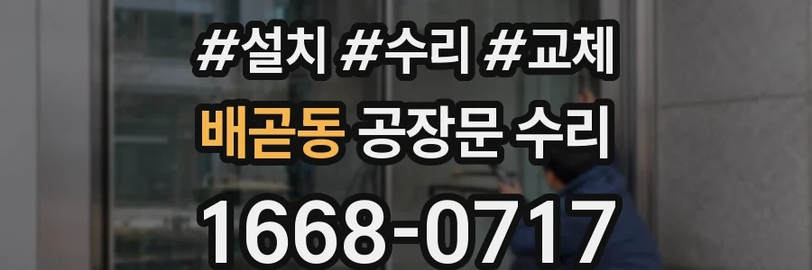 배곧동 공장문 수리