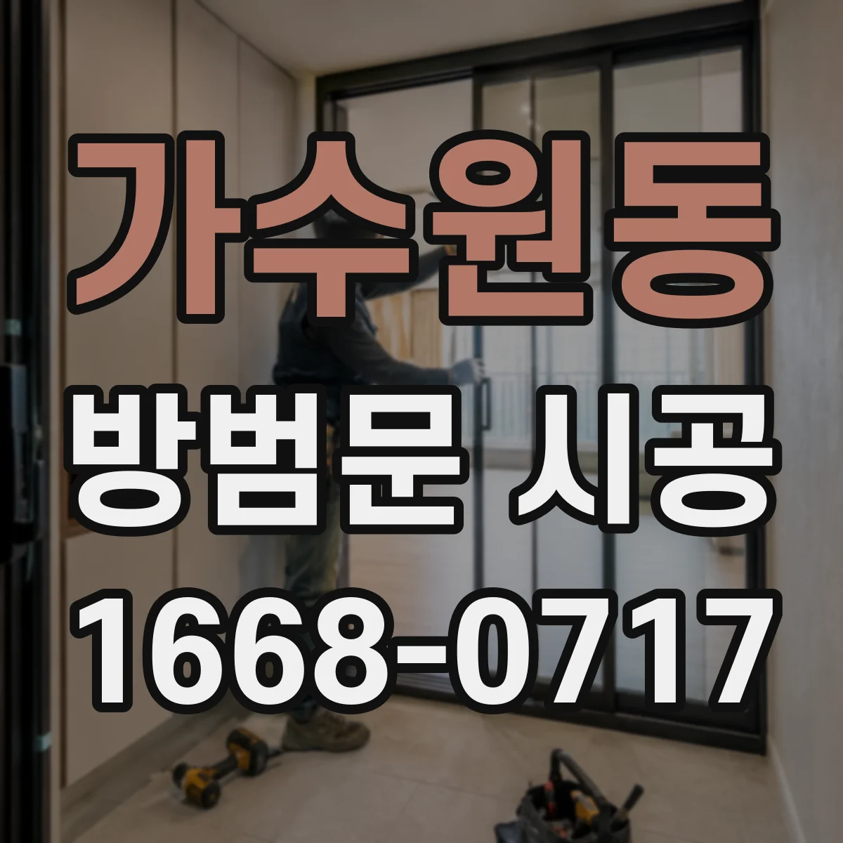 가수원동 방범문 시공