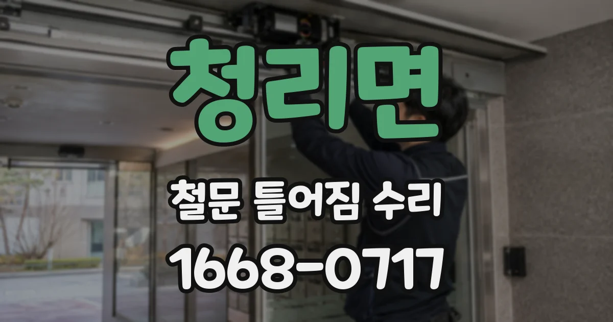 청리면 철문 틀어짐 수리