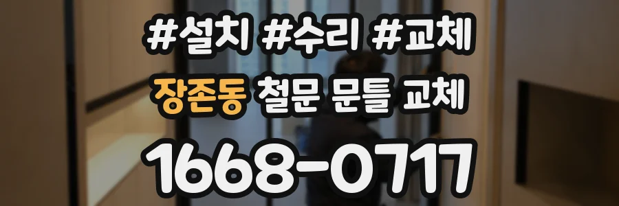장존동 철문 문틀 교체