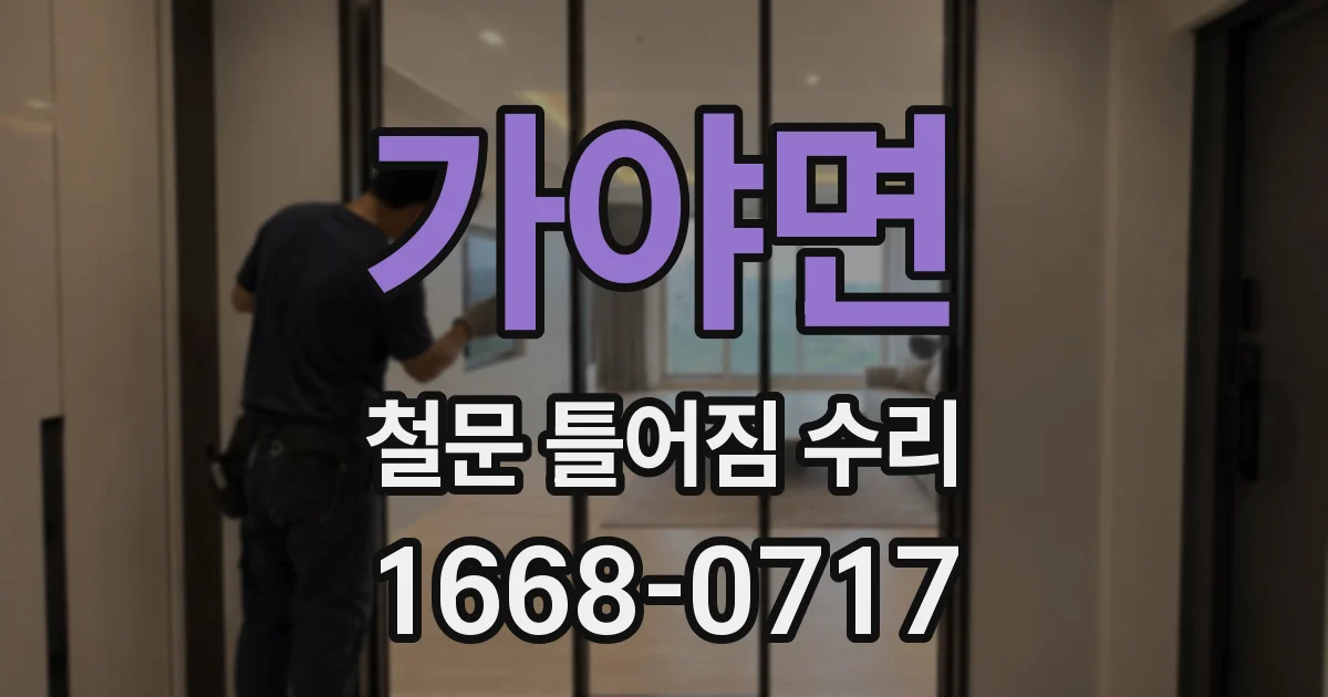 가야면 철문 틀어짐 수리