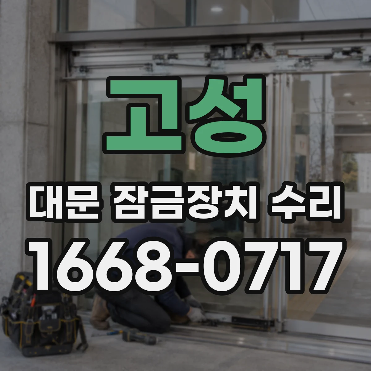 고성 대문 잠금장치 수리 설치 환경 점검 후 모델명 정확히 찾기