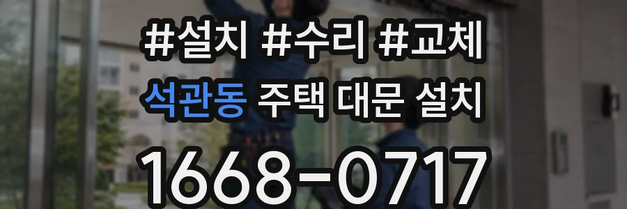 석관동 주택 대문 설치