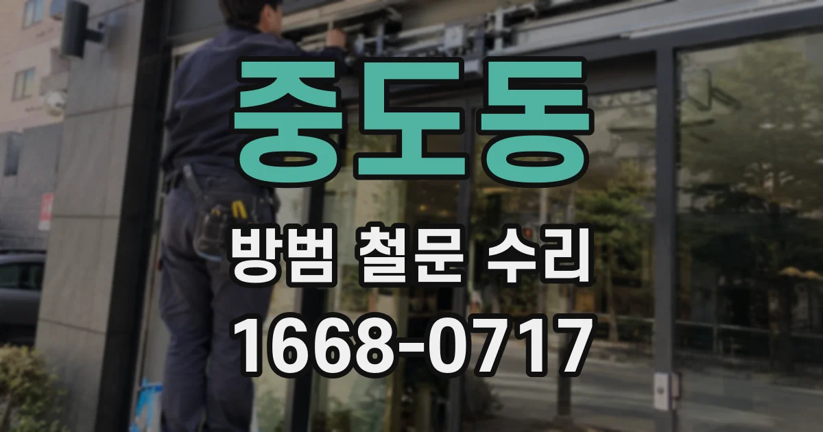 중도동 방범 철문 수리