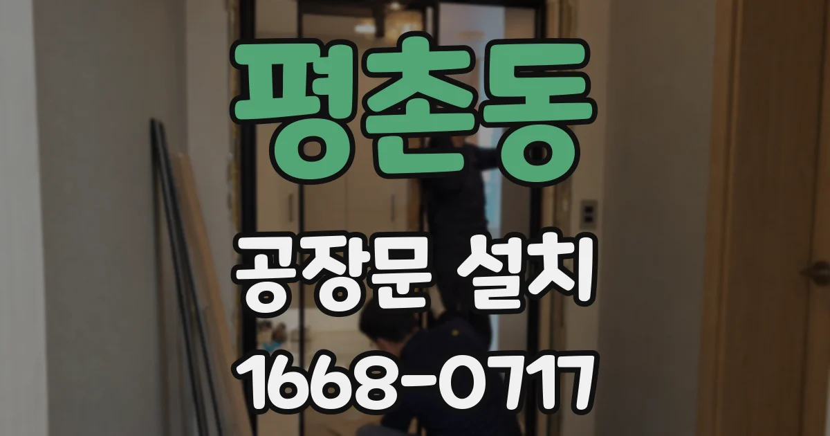 평촌동 공장문 설치