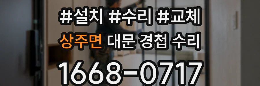 상주면 대문 경첩 수리