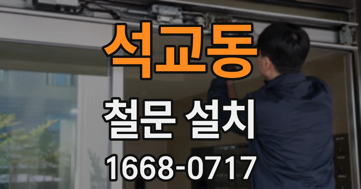석교동 철문 설치