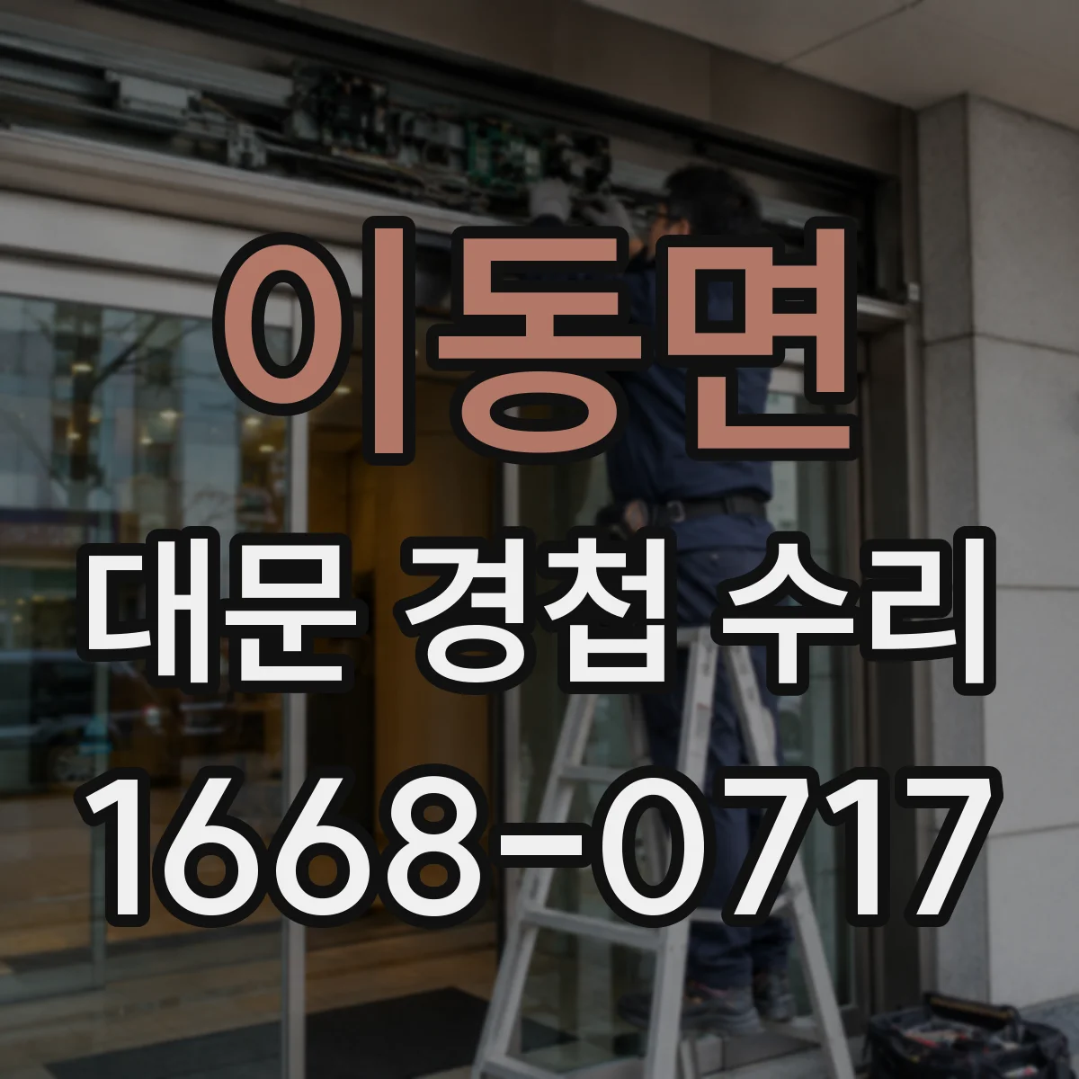 이동면 대문 경첩 수리