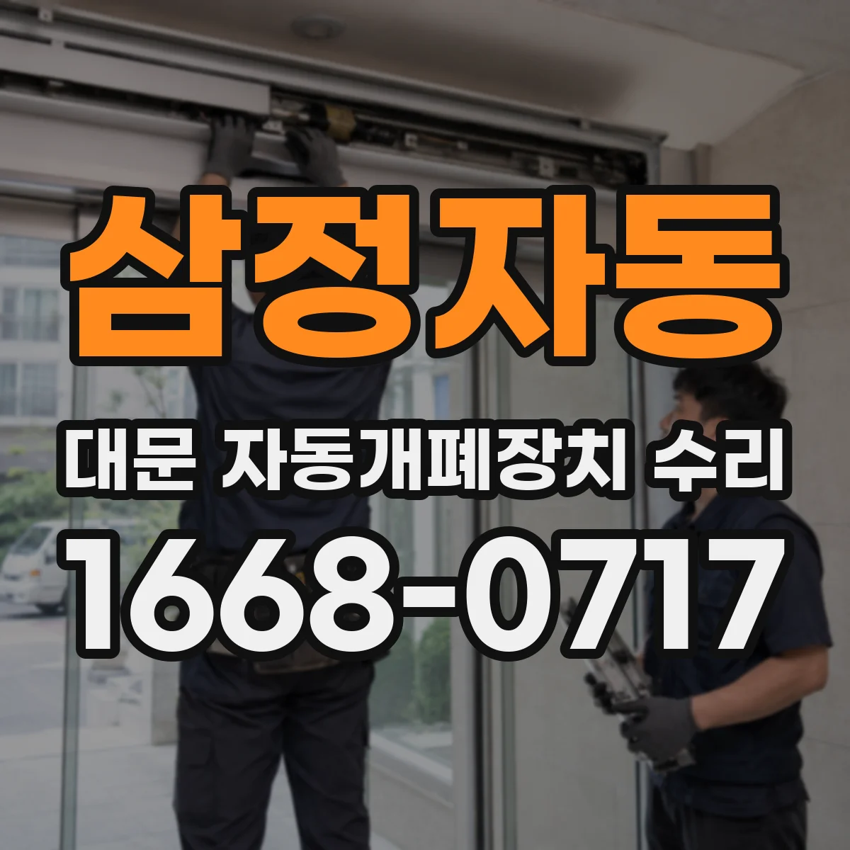 삼정자동 대문 자동개폐장치 수리