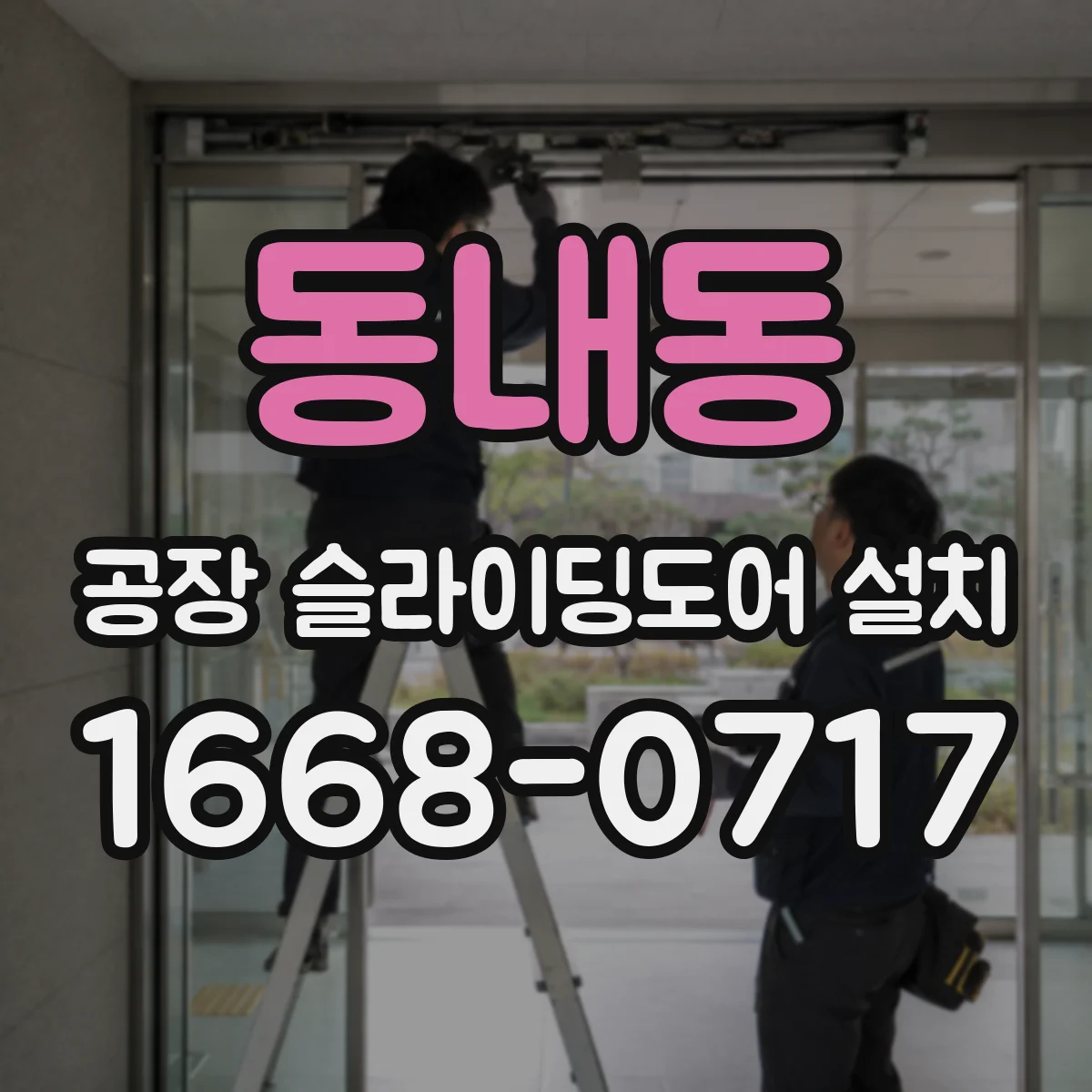 동내동 공장 슬라이딩도어 설치