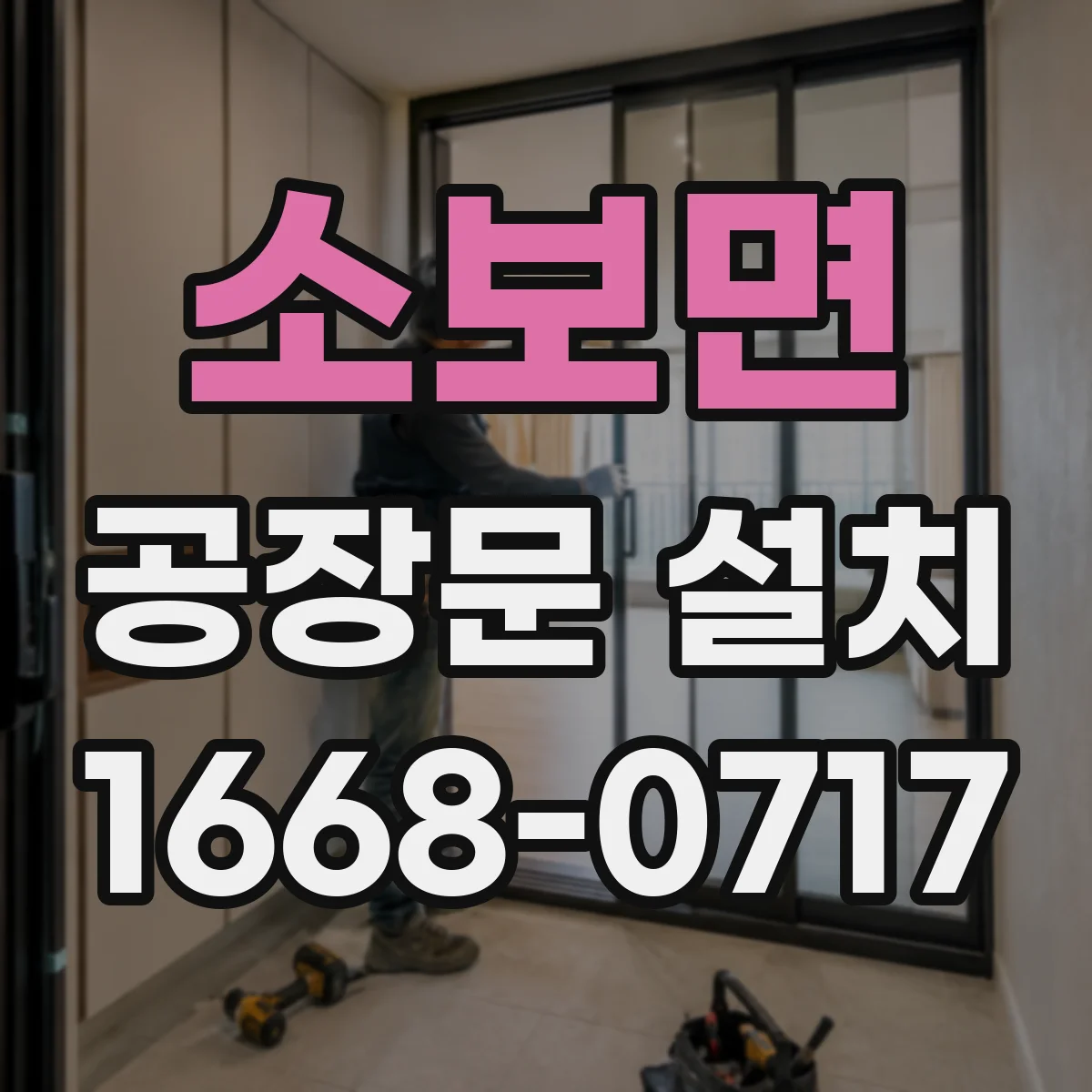 소보면 공장문 설치
