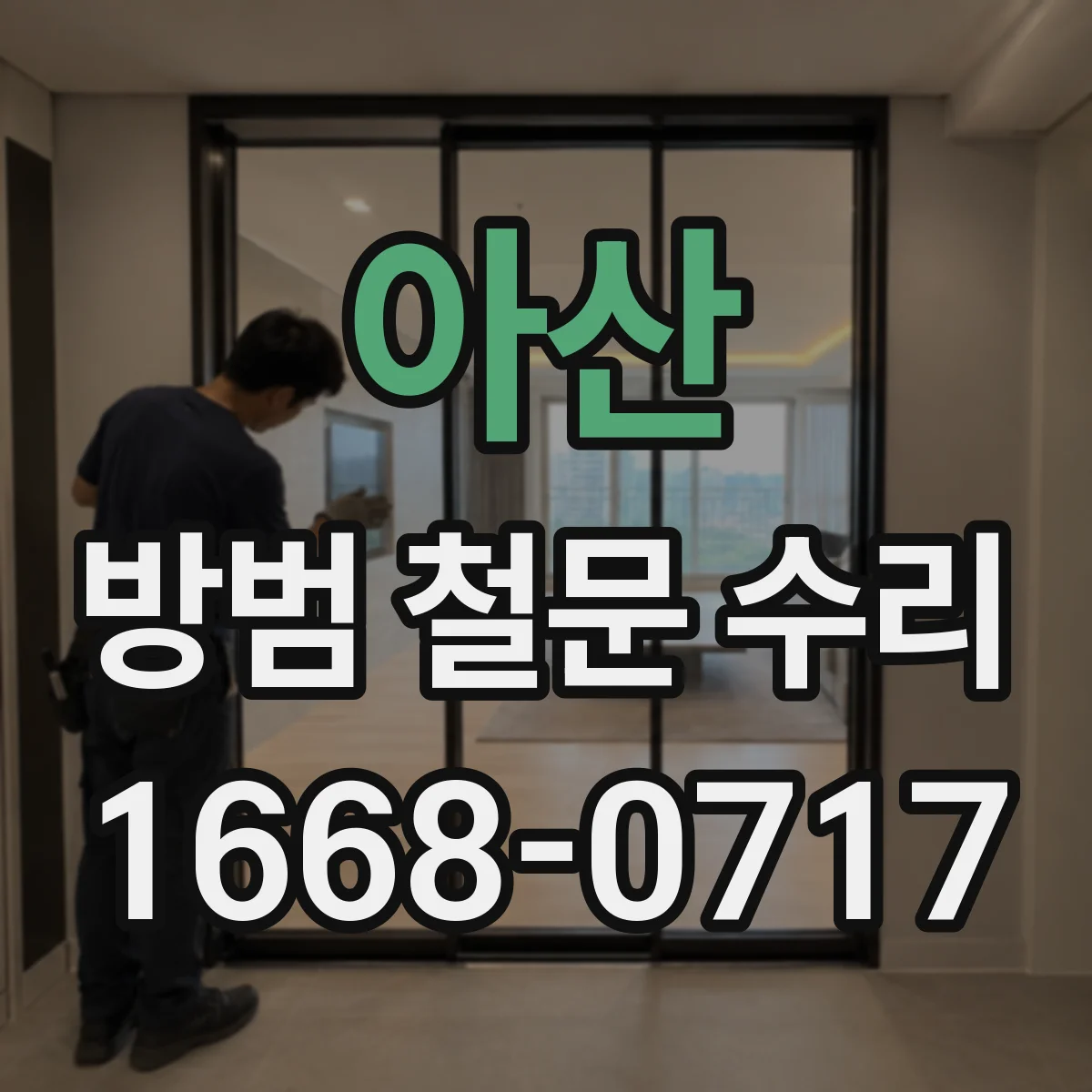 아산 방범 철문 수리