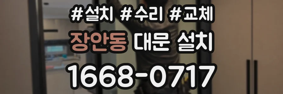 장안동 대문 설치