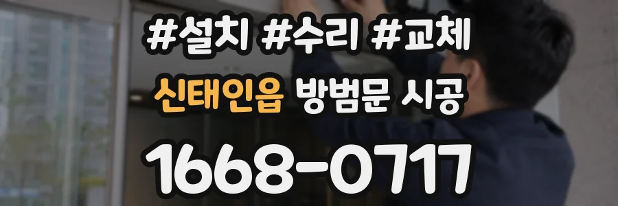 신태인읍 방범문 시공