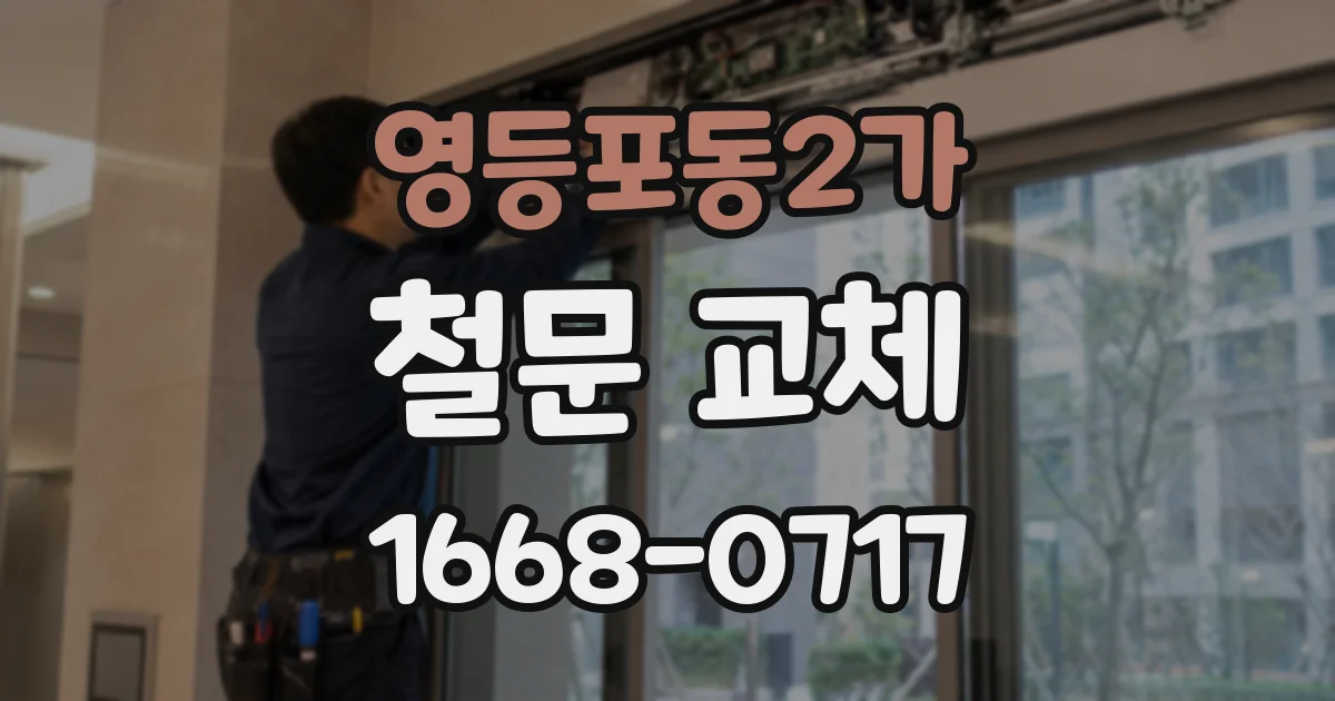 영등포동2가 철문 교체