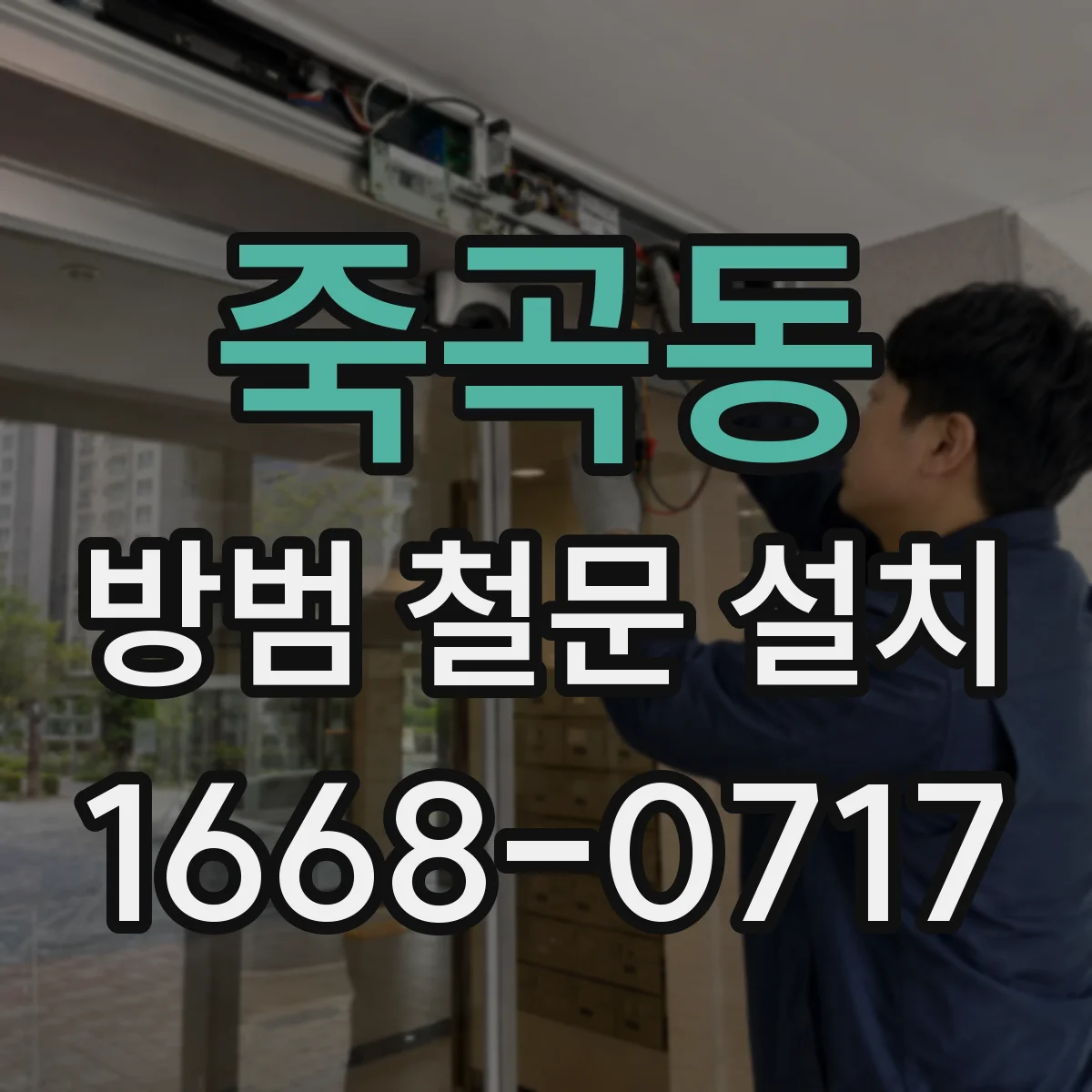 죽곡동 방범 철문 설치