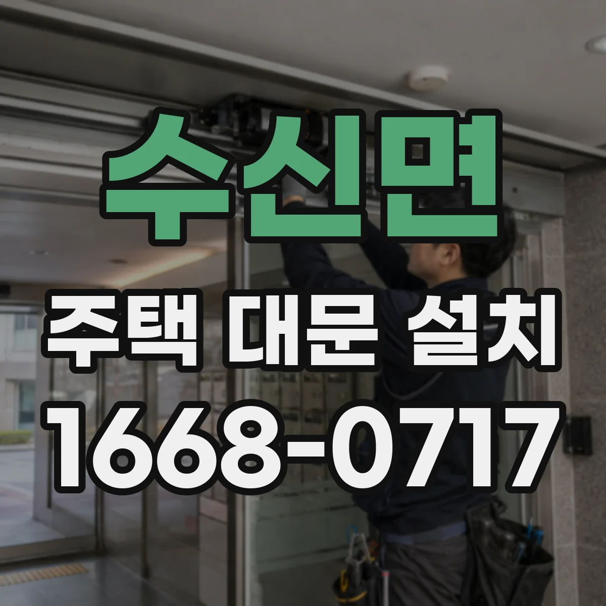 수신면 주택 대문 설치