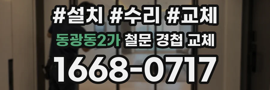동광동2가 철문 경첩 교체