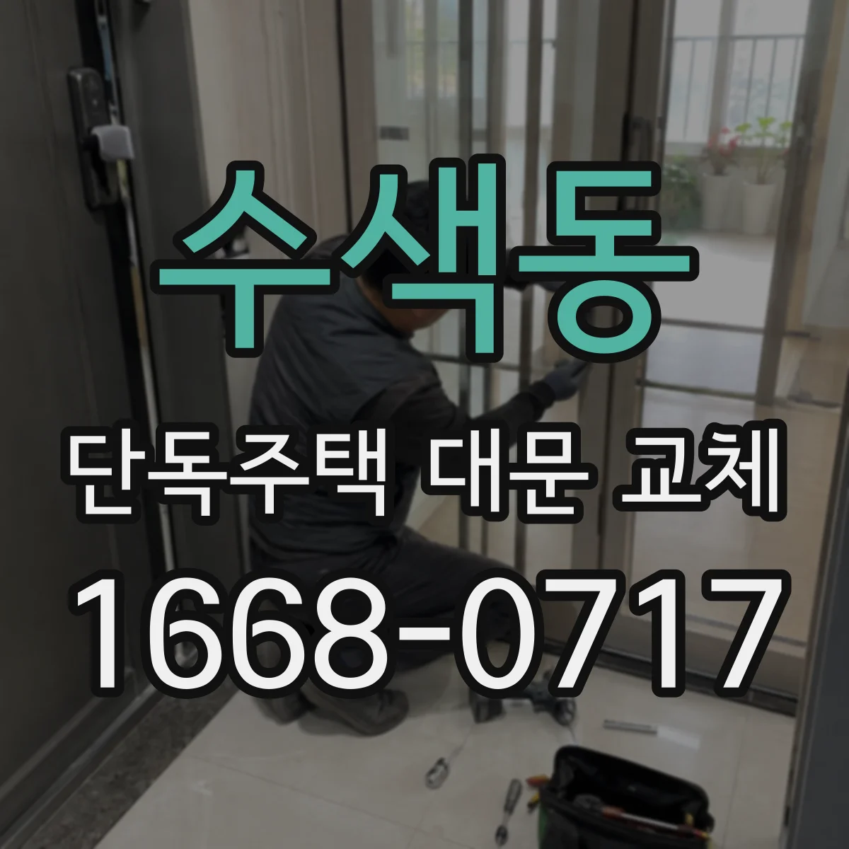 수색동 단독주택 대문 교체
