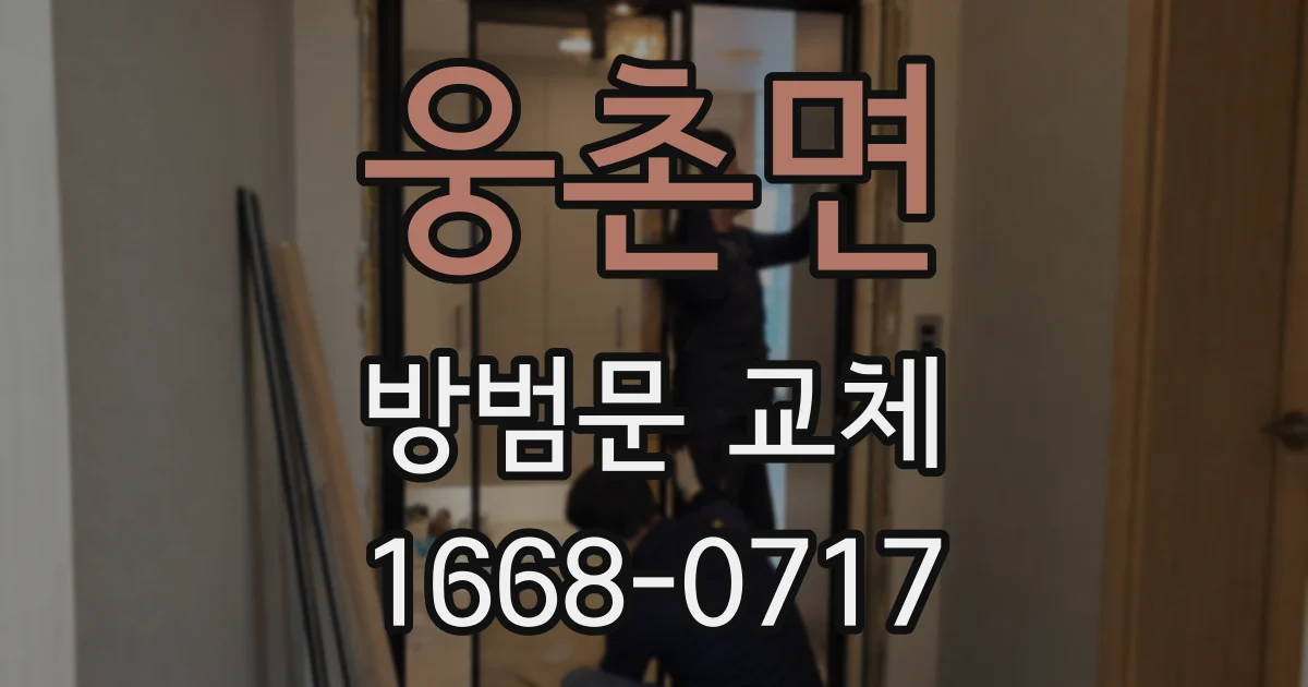 웅촌면 방범문 교체