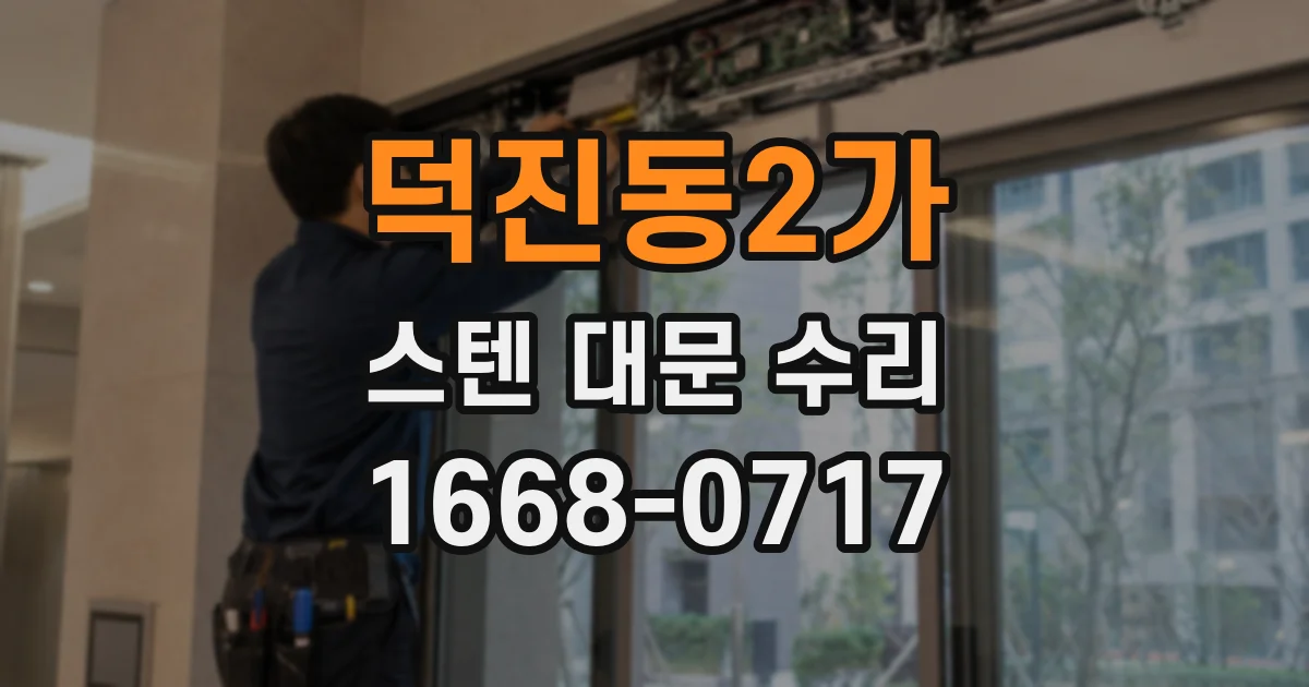 덕진동2가 스텐 대문 수리