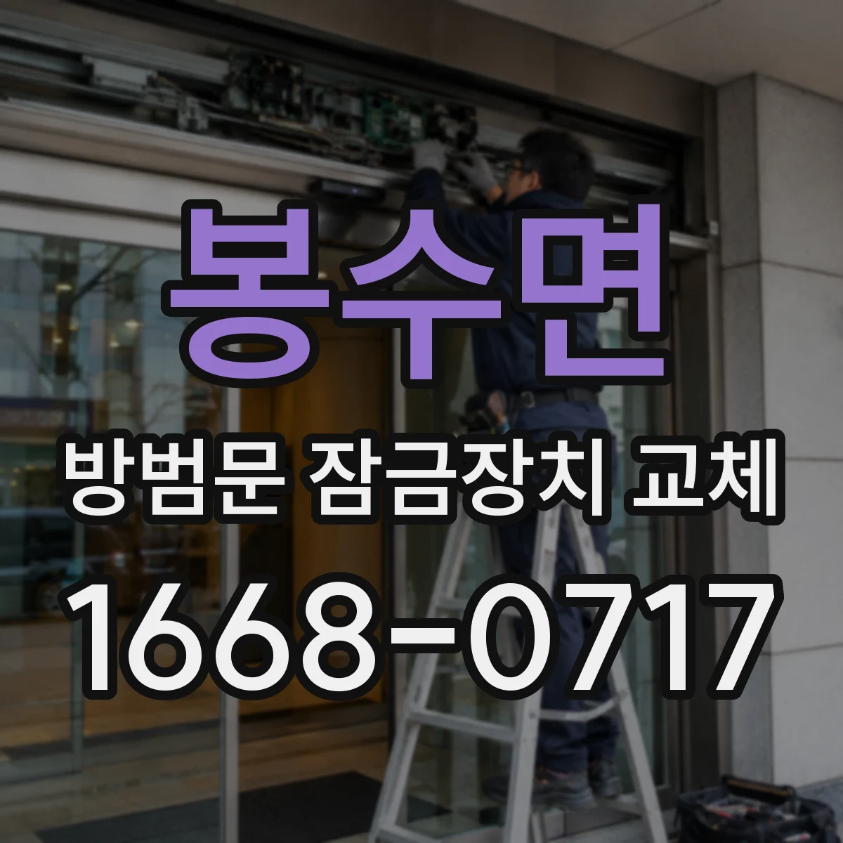 봉수면 방범문 잠금장치 교체