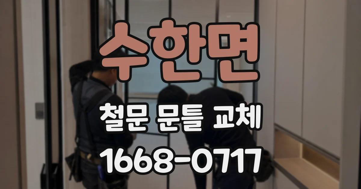 수한면 철문 문틀 교체