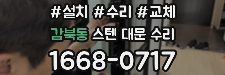 감북동 스텐 대문 수리