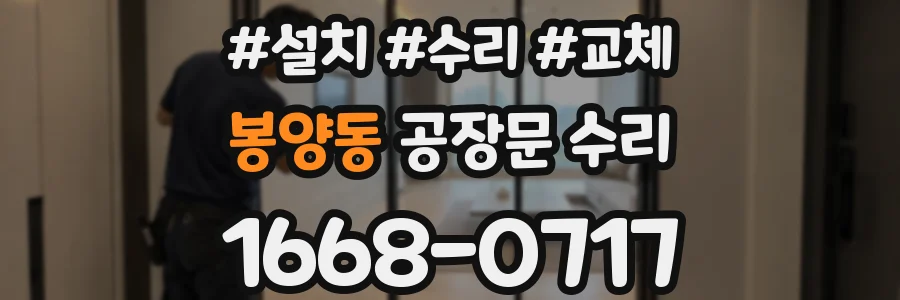 봉양동 공장문 수리