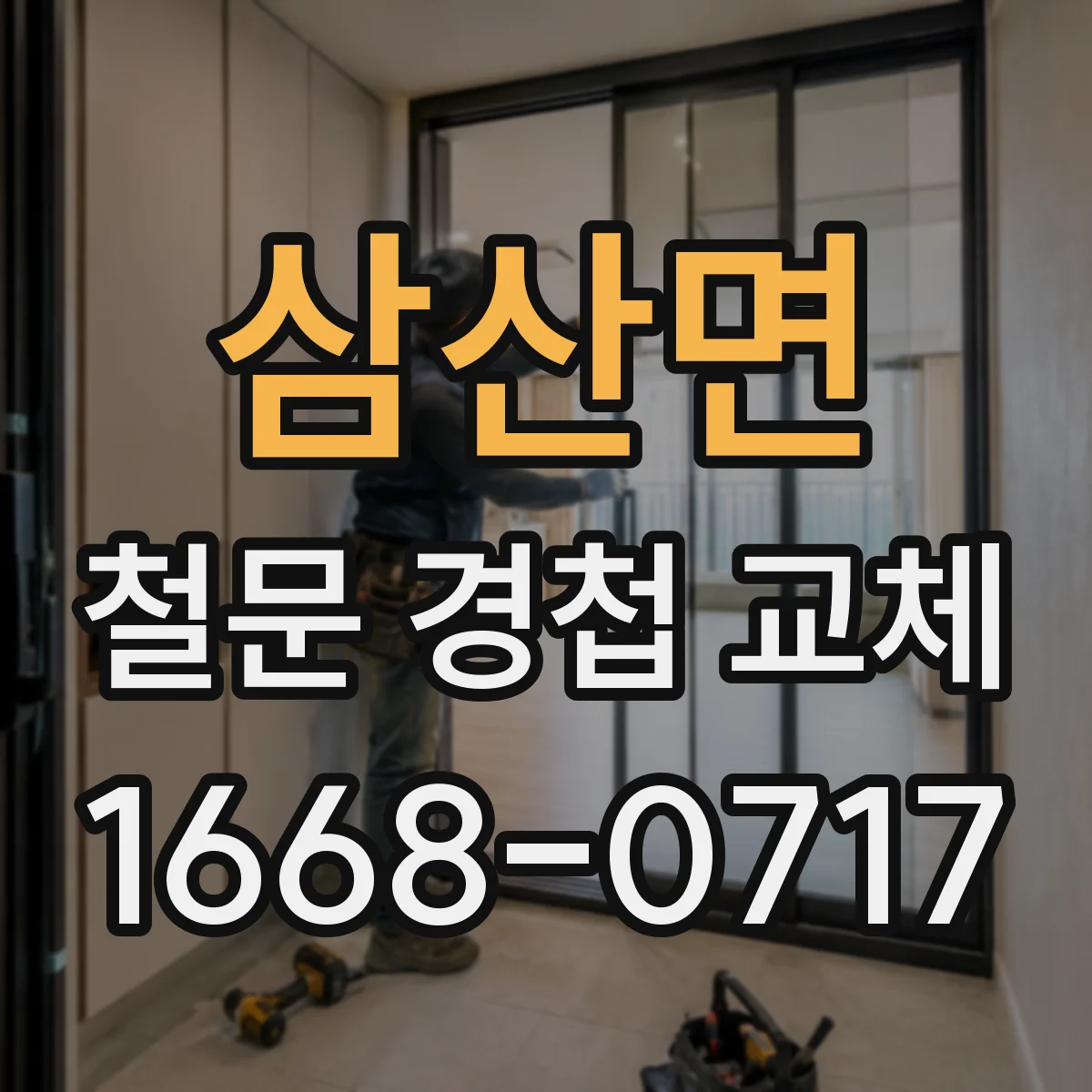 삼산면 철문 경첩 교체
