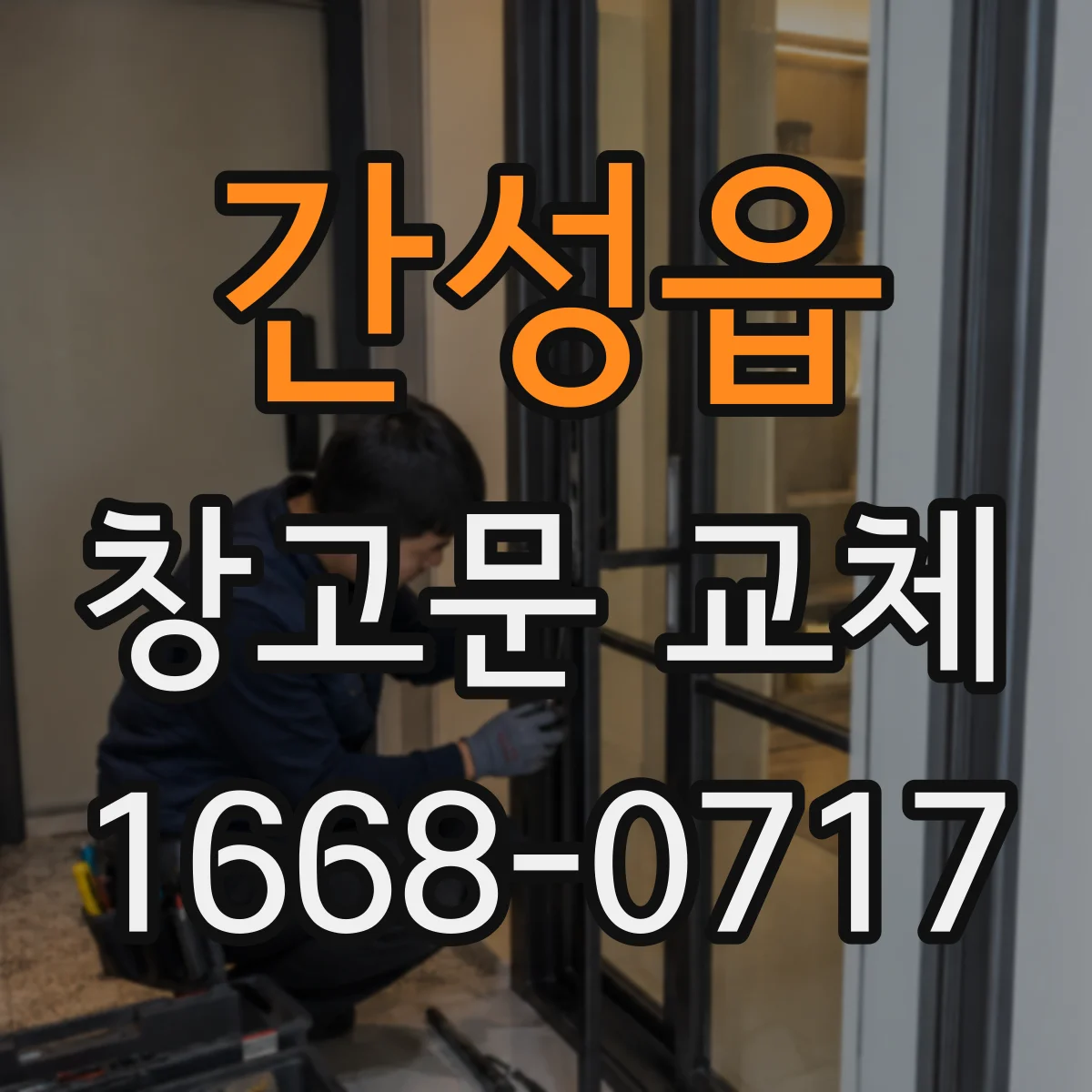 간성읍 창고문 교체