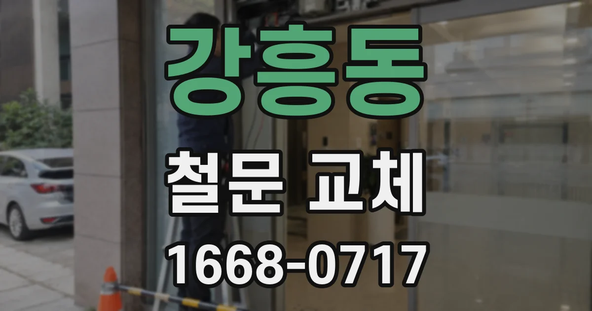 강흥동 철문 교체
