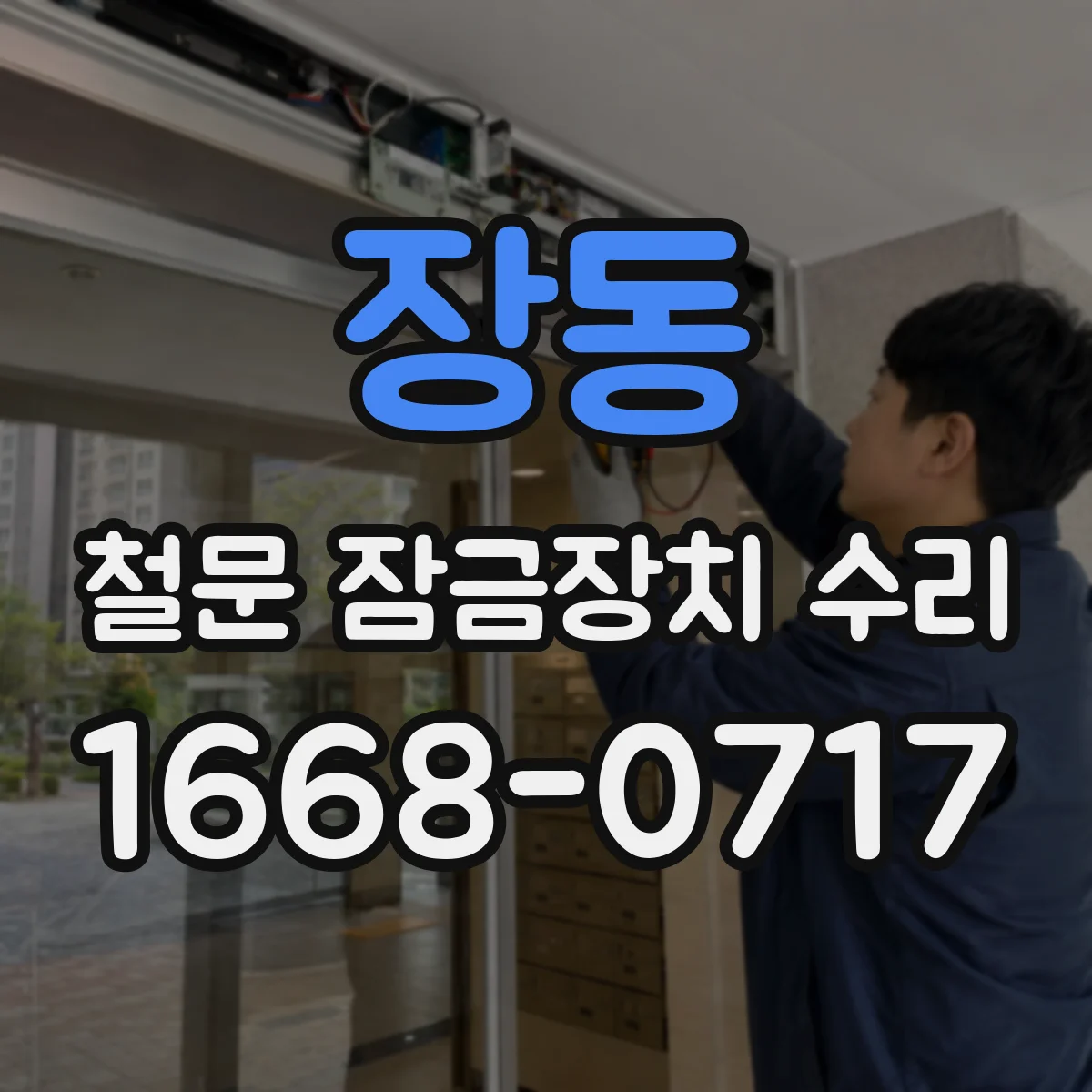 장동 철문 잠금장치 수리