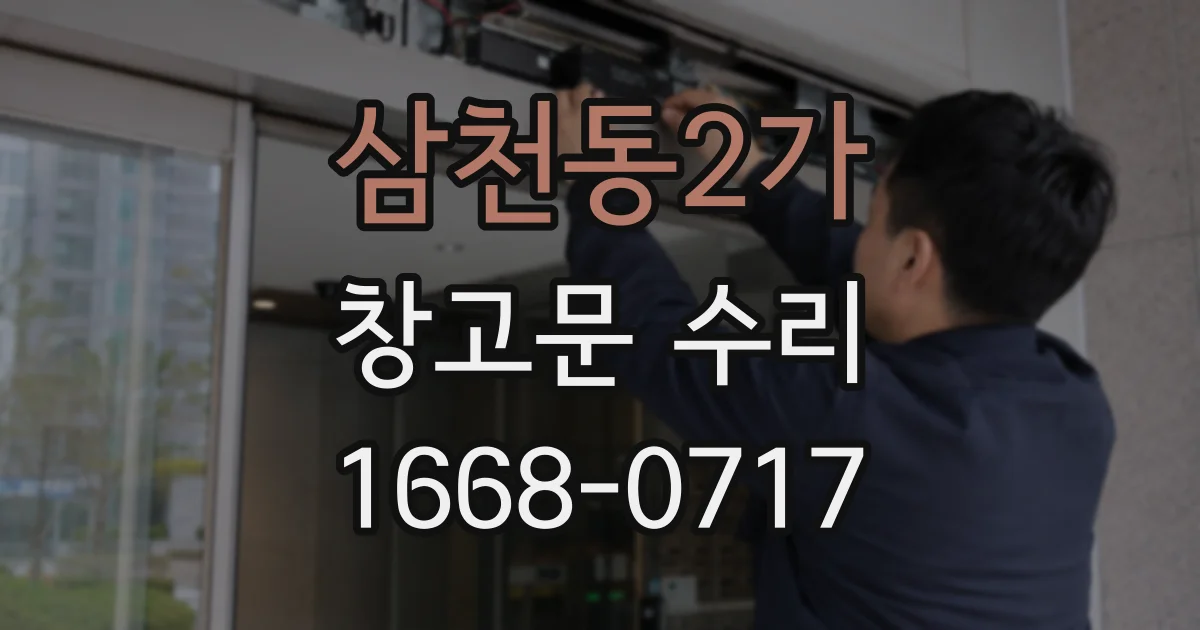 삼천동2가 창고문 수리