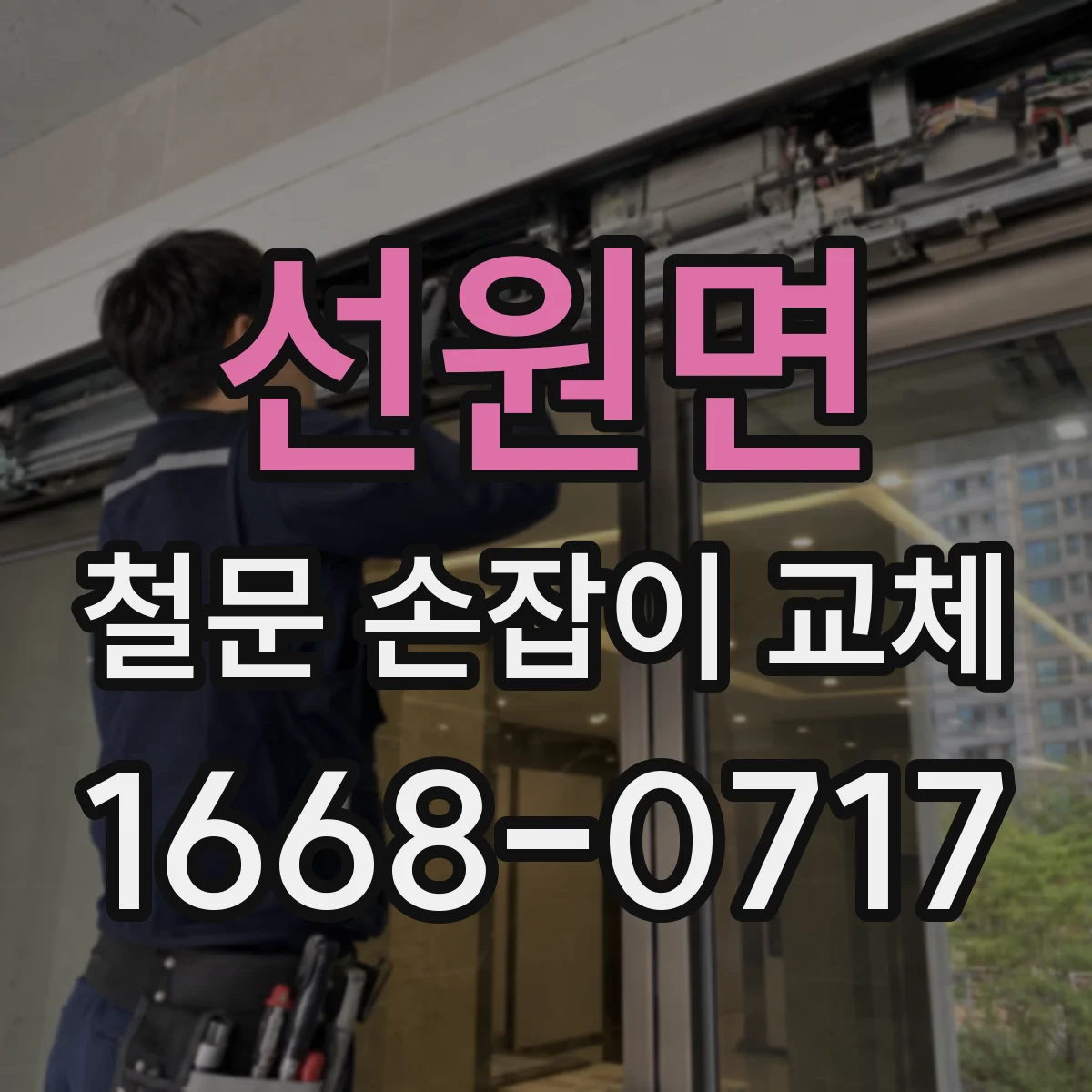 선원면 철문 손잡이 교체