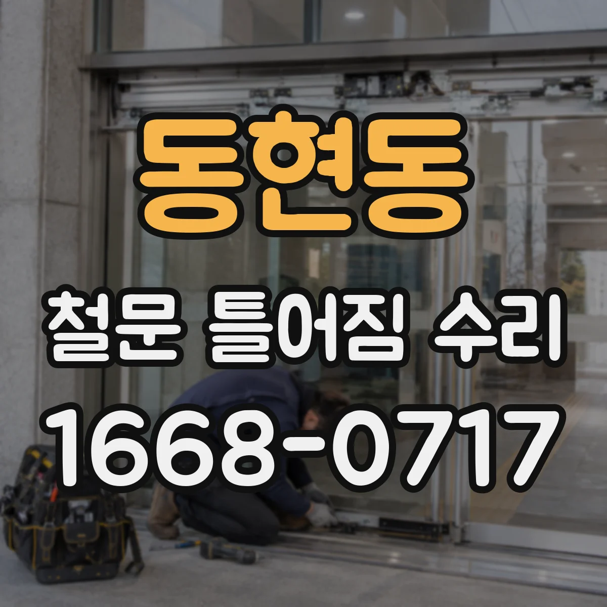 동현동 철문 틀어짐 수리