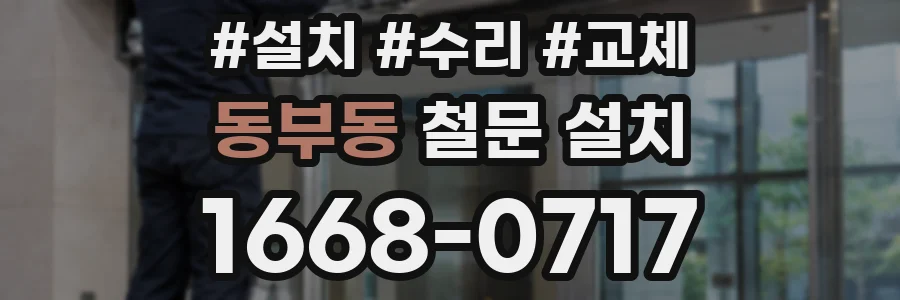 동부동 철문 설치