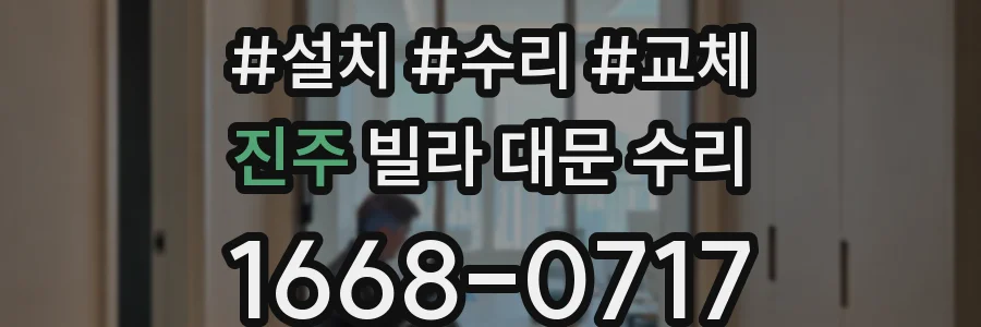 진주 빌라 대문 수리