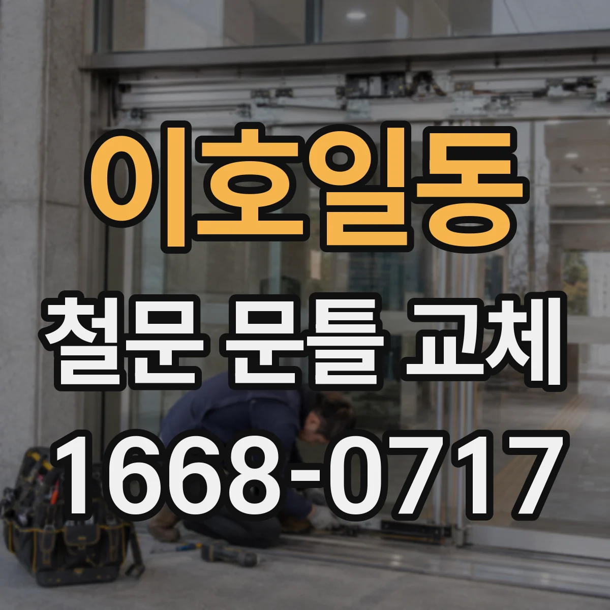 이호일동 철문 문틀 교체