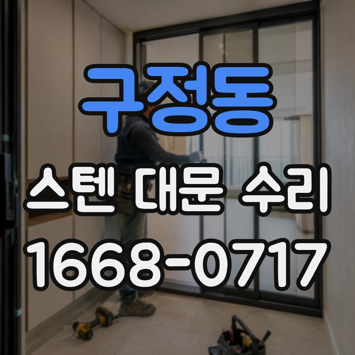 구정동 스텐 대문 수리