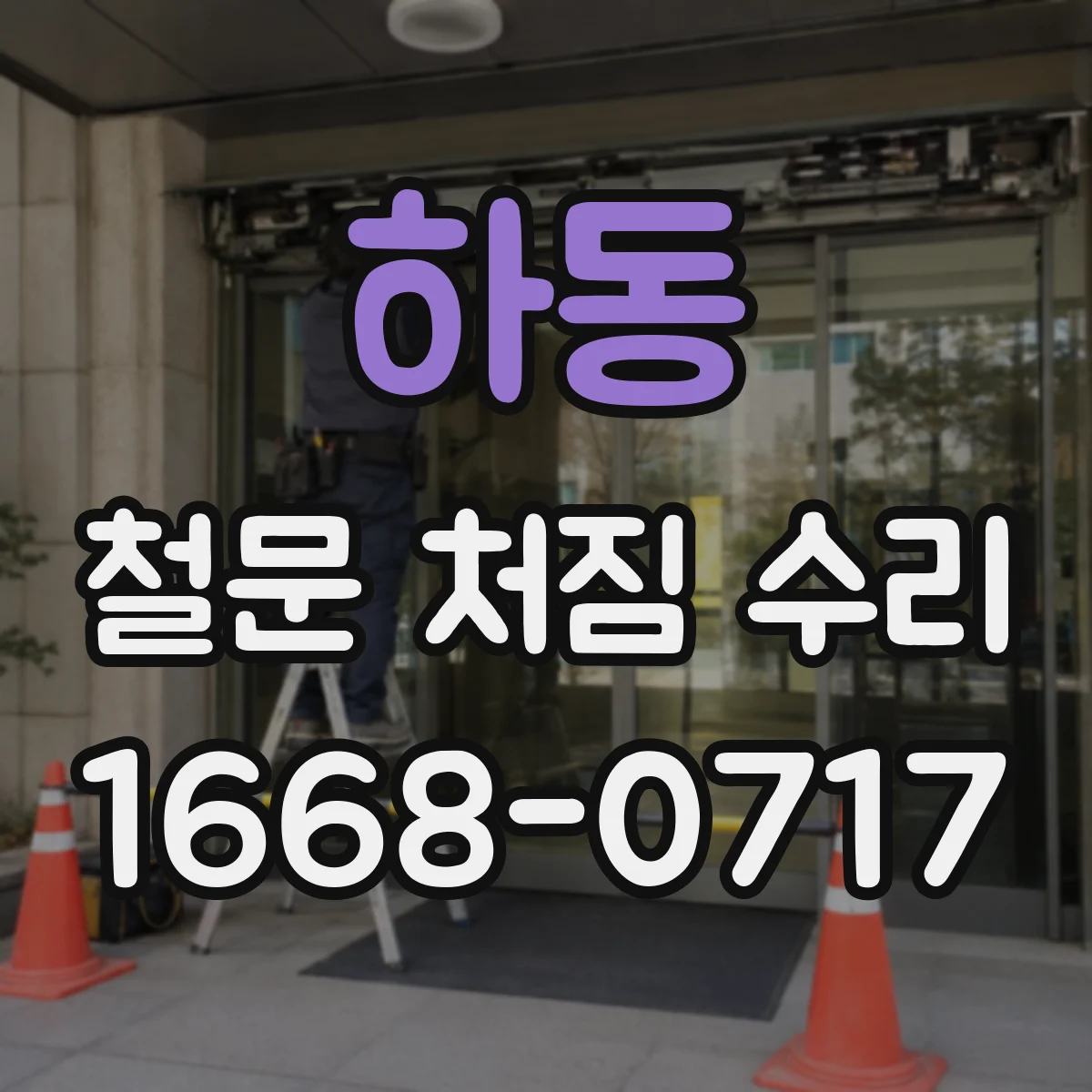 하동 철문 처짐 수리