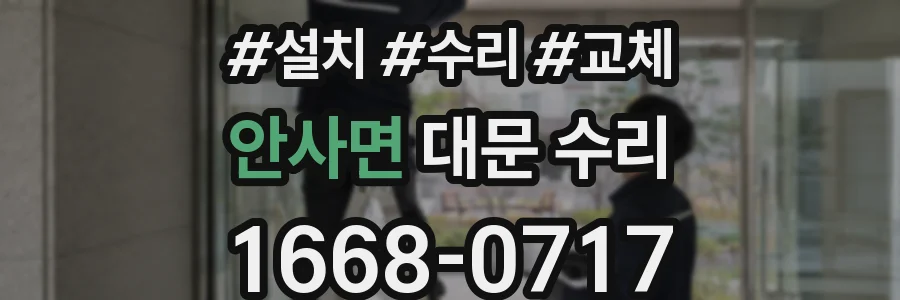 안사면 대문 수리