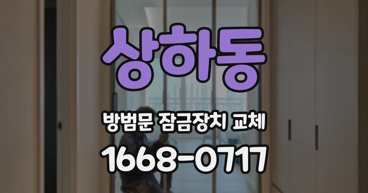 상하동 방범문 잠금장치 교체